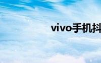 vivo手机抖音动态壁纸