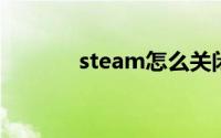 steam怎么关闭开机自动启动