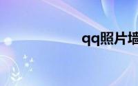 qq照片墙图片大全