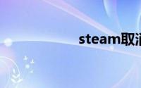 steam取消开机启动