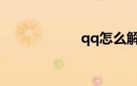 qq怎么解绑手机号
