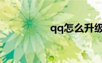 qq怎么升级到最新版本