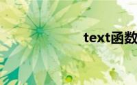 text函数转换日期