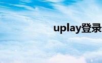 uplay登录不上怎么办