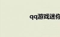 qq游戏迷你世界电脑版