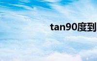 tan90度到底是什么梗