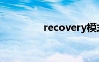 recovery模式是什么意思