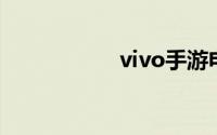 vivo手游电脑模拟器