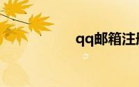 qq邮箱注册免费注册