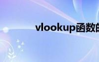vlookup函数的使用方法图解