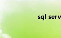 sql server是什么