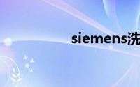 siemens洗衣机怎么用