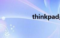 thinkpad是什么品牌