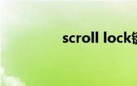 scroll lock键是什么意思