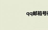 qq邮箱号码大全复制