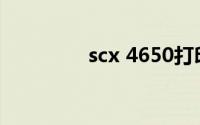 scx 4650打印机驱动下载