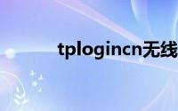 tplogincn无线路由器设置网址