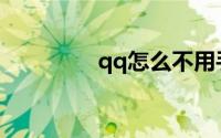 qq怎么不用手机验证登录