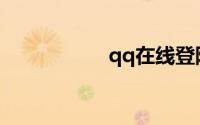qq在线登陆账号密码