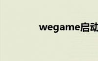 wegame启动不了英雄联盟