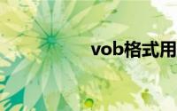 vob格式用什么播放器