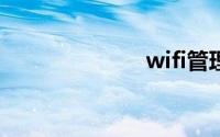 wifi管理员密码
