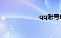 qq账号申请免费