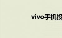 vivo手机投影到电视上