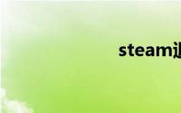 steam退款条件