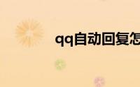 qq自动回复怎么设置手机版