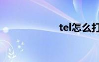 tel怎么打在右上角