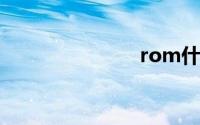 rom什么意思