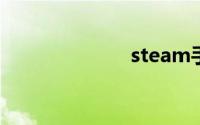 steam手机令牌