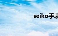 seiko手表型号价格