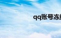 qq账号冻结几天解除