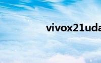 vivox21uda多少钱128g