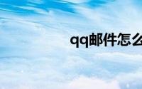 qq邮件怎么发送文件夹