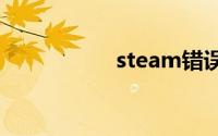 steam错误代码:-105