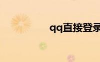 qq直接登录不用手机扫