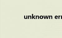 unknown error是什么意思