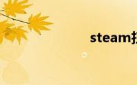steam扫描本地