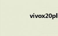 vivox20plus手机报价