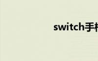 switch手柄连接电脑