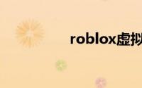 roblox虚拟世界电脑版