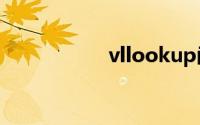 vllookup函数怎么用