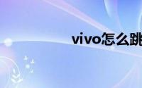 vivo怎么跳过锁屏密码
