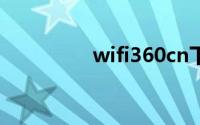 wifi360cn下载驱动安装