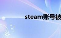 steam账号被盗申诉要多久
