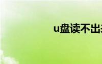 u盘读不出来怎么解决