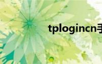 tplogincn手机登录网页